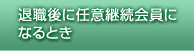 退職後に任意継続会員になるとき