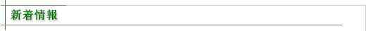 新着情報
